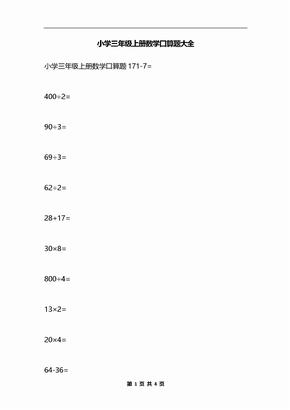 小学三年级上册数学口算题大全