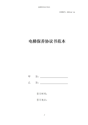 电梯保养协议书范本