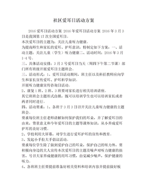 社區愛耳日活動方案