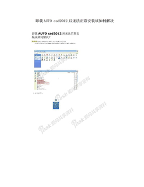 卸载AUTO cad2012后无法正常安装该如何解决