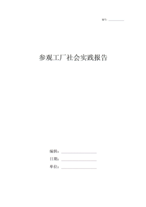 参观工厂社会实践报告