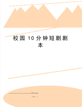 10分钟微电影剧本_10分钟微电影剧本下载 - 爱问文库