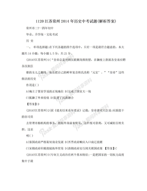 1120江苏常州2014年历史中考试题(解析答案)