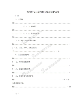 大港职专三宝四口五临边防护方案