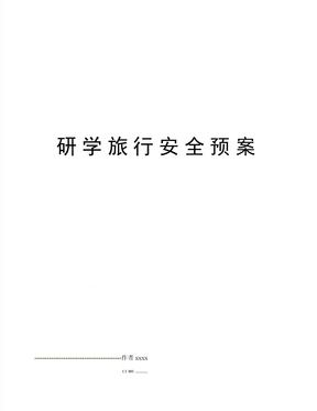 研学旅行安全预案