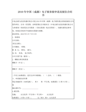 2010年中国(成都)电子展参展申请及展位合同书解读