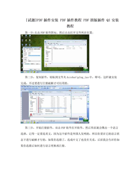 [试题]PDF插件安装 PDF插件教程 PDF拼版插件 QI安装教程