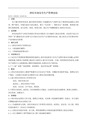 冲压车间安全生产管理办法