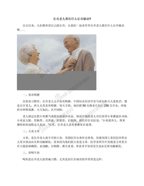 长寿老人都有什么长寿秘诀?