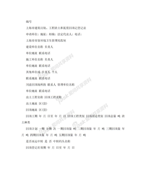 二、建筑垃圾、工程渣土和泥浆回填登记