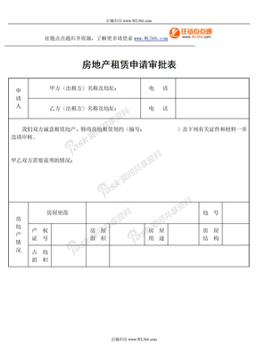 房地产租赁申请审批表