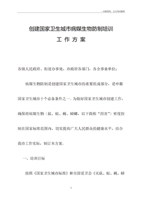 病媒生物防制培训工作方案