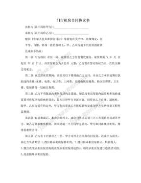 门市租房合同协议书