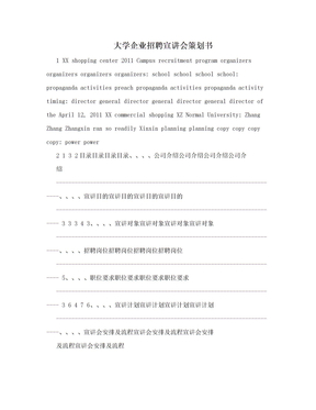 大学企业招聘宣讲会策划书