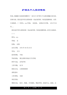护理生个人简历模板