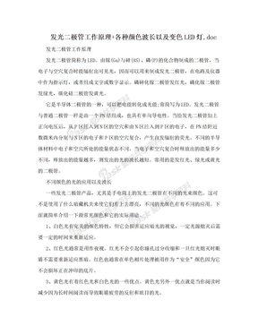 发光二极管工作原理+各种颜色波长以及变色LED灯.doc