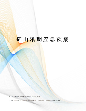 矿山汛期应急预案