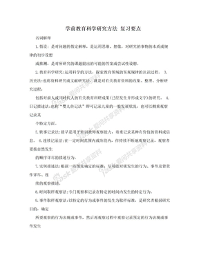 学前教育科学研究方法  复习要点