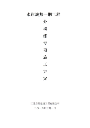 真石漆墙面专项施工方案