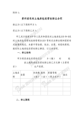 2012年贵州省农村土地承包经营权转让合同