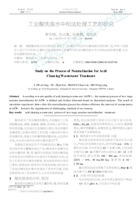 工业酸洗废水中和法处理工艺的研究