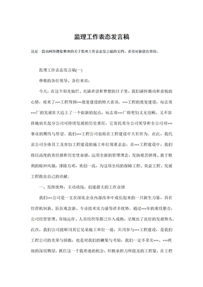 监理工作表态发言稿