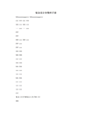 钣金设计参数师手册