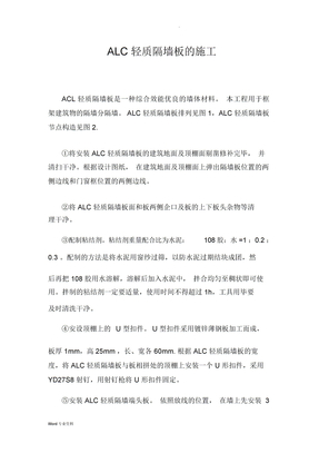 alc轻质隔墙板的施工