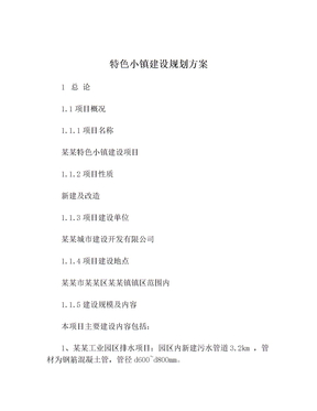 特色小镇建设规划方案
