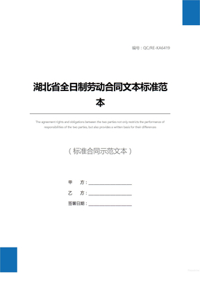 湖北省全日制劳动合同文本标准范本