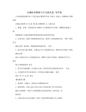 正确认识集体与个人的关系 导学案