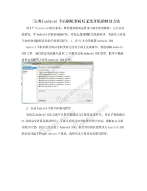 [宝典]android手机刷机变砖后无法开机的修复方法