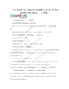 辽宁省辽师大第二附属中学七年级数学上册 第二章 整式的加减练习题《整式》三（人教版）
