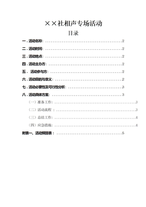 大学生社团相声专场活动策划