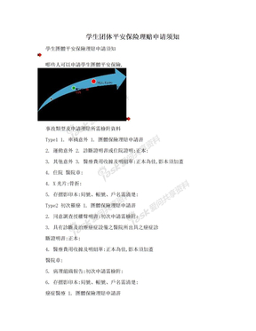 学生团体平安保险理赔申请须知