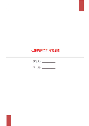 社区干部2021年终总结