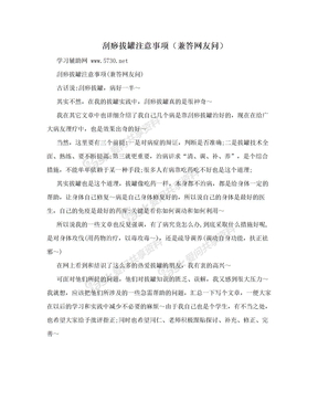 刮痧拔罐注意事项（兼答网友问）