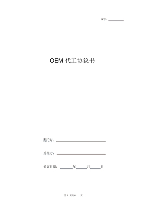 OEM代工合同协议书范本电器