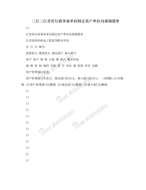 三月三江苏省行政事业单位固定资产单位内部调拨单