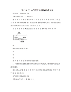 （电气动力）电气配管工程隐蔽验收记录