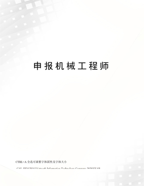 申报机械工程师