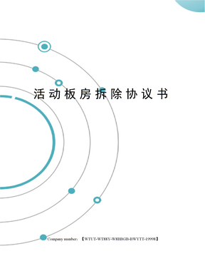 活动板房拆除协议书