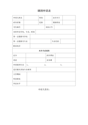 调剂申请表范本