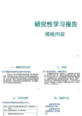 研究性学习报告模板内容