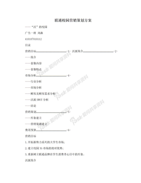 联通校园营销策划方案