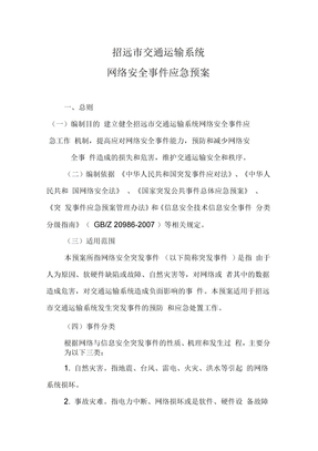 网络安全事件应急处置预案