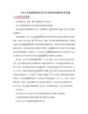 2013年福建教师招考公告笔试时间教师招考真题