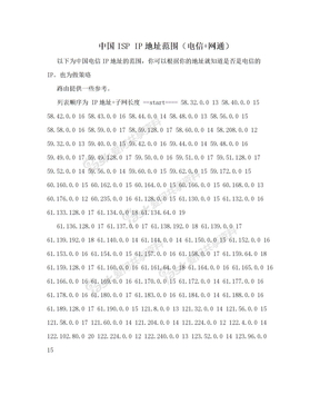 中国ISP IP地址范围（电信+网通）