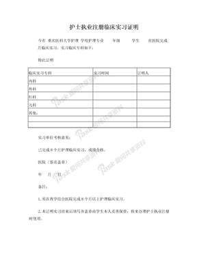 2014年护士执业注册临床实习证明