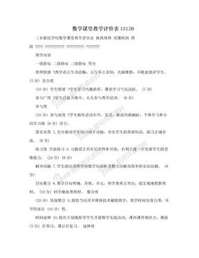 数学课堂教学评价表13130